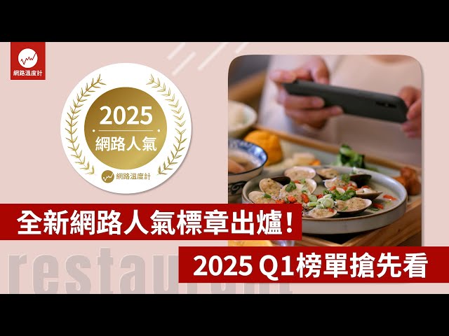 全新網路人氣標章出爐！2025 Q1榜單搶先看｜網路溫度計