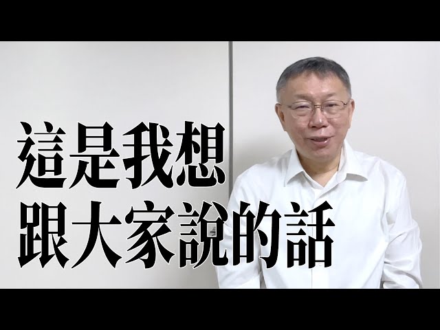 民眾黨捍衛柯文哲清白！全國開講抗議司法濫權　號召小草站出來