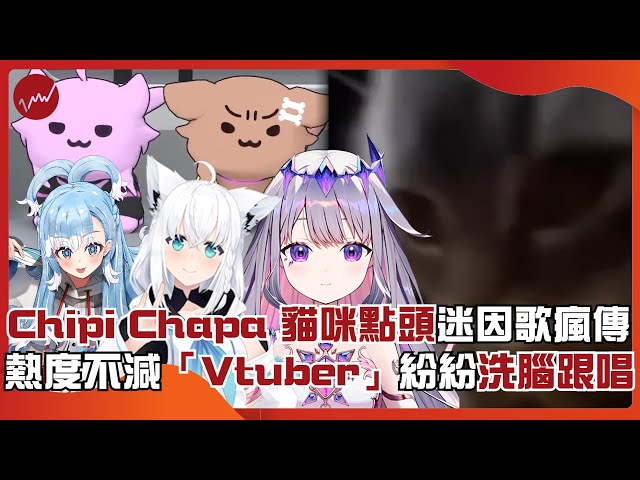 chipi chapa 貓咪點頭迷因歌瘋傳 熱度不減「Vtuber」紛紛洗腦跟唱｜#chipi #chapa #迷因 #貓咪 #vtuber｜網路溫度計