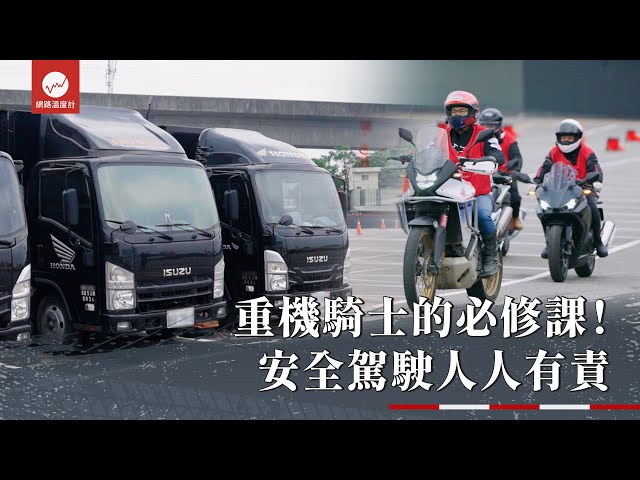 重機騎士的必修課！安全駕駛人人有責 Honda如何守護用路環境｜#Honda #hondamotorcycles #重機 #車主 #安駕 #ISUZU #台北合眾汽車｜網路溫度計