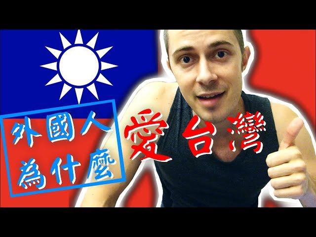 影／生在台灣根本超幸福！法國網紅揭「外國人愛台灣」7大理由