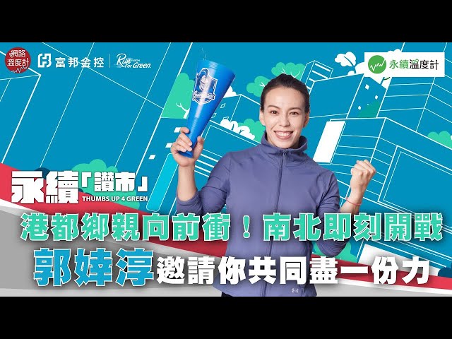 【永續「讚」市挑戰】港都鄉親向前衝！南北即刻開戰 郭婞淳邀請你共同盡一份力｜網路溫度計｜富邦THUMBS UP 4 GREEN