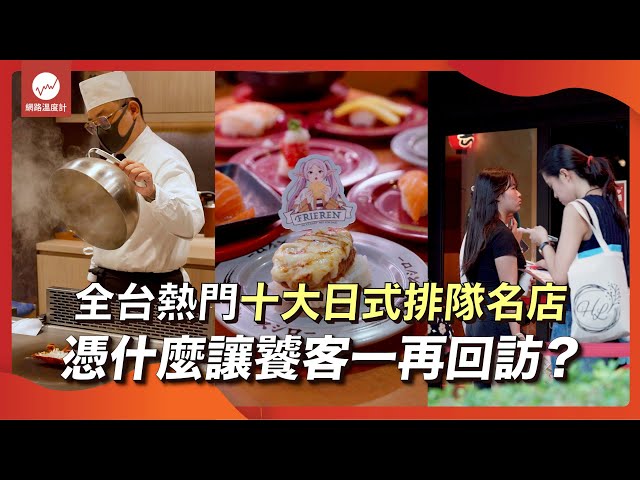 日式美食控必看！全台最夯十大排隊名店排行榜 台灣人為什麼願意大排長龍？｜網路溫度計