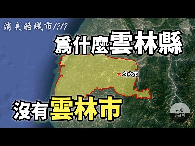 影／為什麼沒有雲林市？YouTuber揭超複雜演進歷史：「雲林」其實在南投