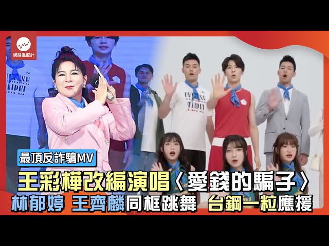 最頂反詐騙MV 王彩樺改編演唱〈愛錢的騙子〉林郁婷 王齊麟跳舞 一粒同框應援｜#愛錢的騙子 #反詐騙 #王彩樺 #林郁婷 #王齊麟 #陳大天 #一粒 #wingstars #台鋼雄鷹｜網路溫度計