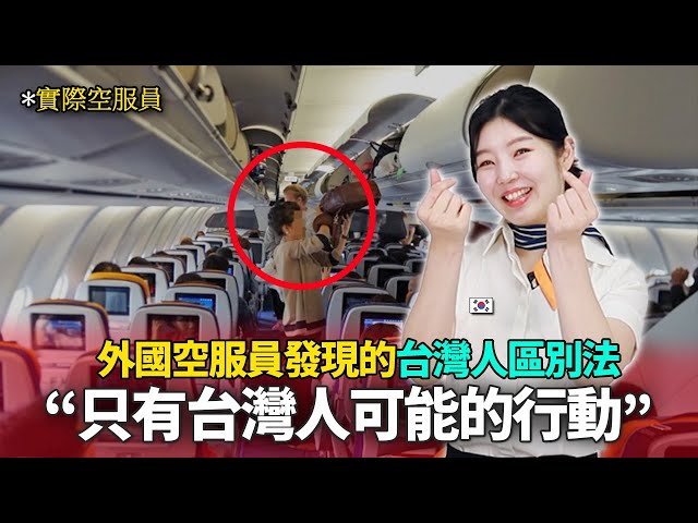 影／南韓空服員曝搭飛機遇台灣人會歡呼？本人親曝「7大理由」被萬人讚爆