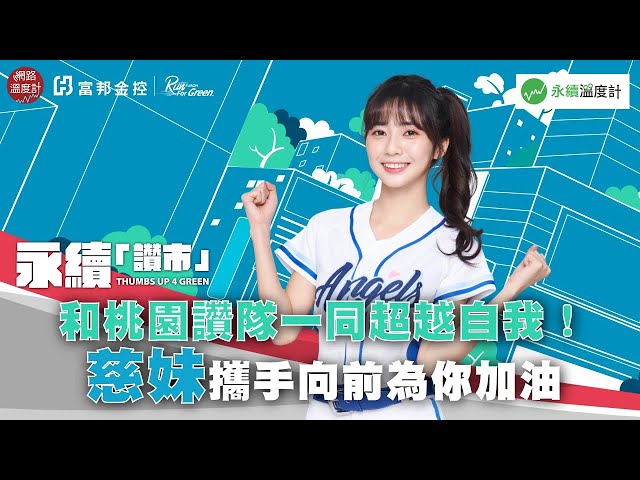 【永續「讚」市挑戰】和桃園讚隊一同超越自我！慈妹攜手向前為你加油｜網路溫度計｜富邦THUMBS UP 4 GREEN