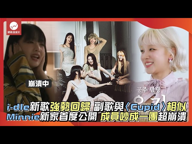 i-dle新歌強勢回歸 副歌與〈Cupid〉相似 Minnie新家首度公開 成員吵成一團超崩潰｜#idle #minnie #雨琦 #小娟 #舒華 #薇娟 ｜網路溫度計