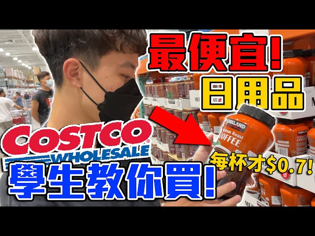 影／一杯咖啡才0.7元！YouTuber開箱好市多最俗7好物　還有「1地雷」要小心