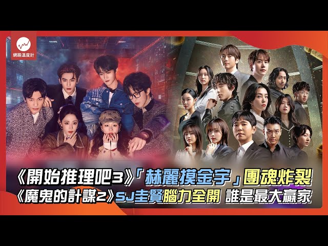 《開始推理吧3》「赫麗摸金宇」團魂炸裂《魔鬼的計謀2》SJ圭賢腦力全開 誰是最大贏家｜#開始推理吧 #魔鬼的計謀2 #張凌赫 #劉宇寧 #迪麗熱巴 #superjunior #圭賢 ｜網路溫度計
