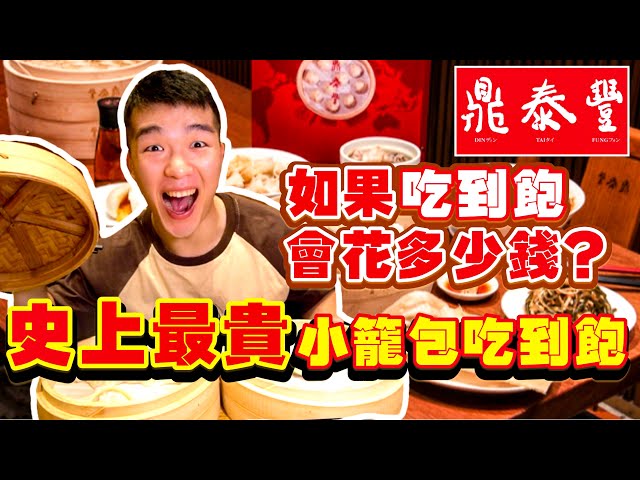 口碑／鼎泰豐吃到飽要多少錢？大胃王YouTuber吃貨豪豪橫掃鼎泰豐菜單　公開結帳金額