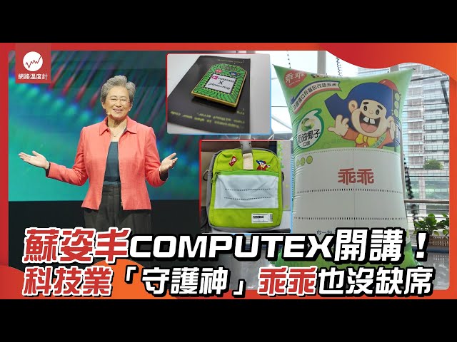 蘇姿丰COMPUTEX開講！科技業「守護神」乖乖也沒缺席｜#蘇姿丰 #黃仁勳 #COMPUTEX #乖乖 #外貿協會 #plain-me｜網路溫度計