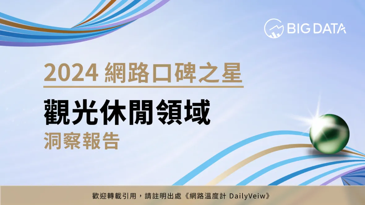 2024第七屆網路口碑之星洞察報告_觀光休閒