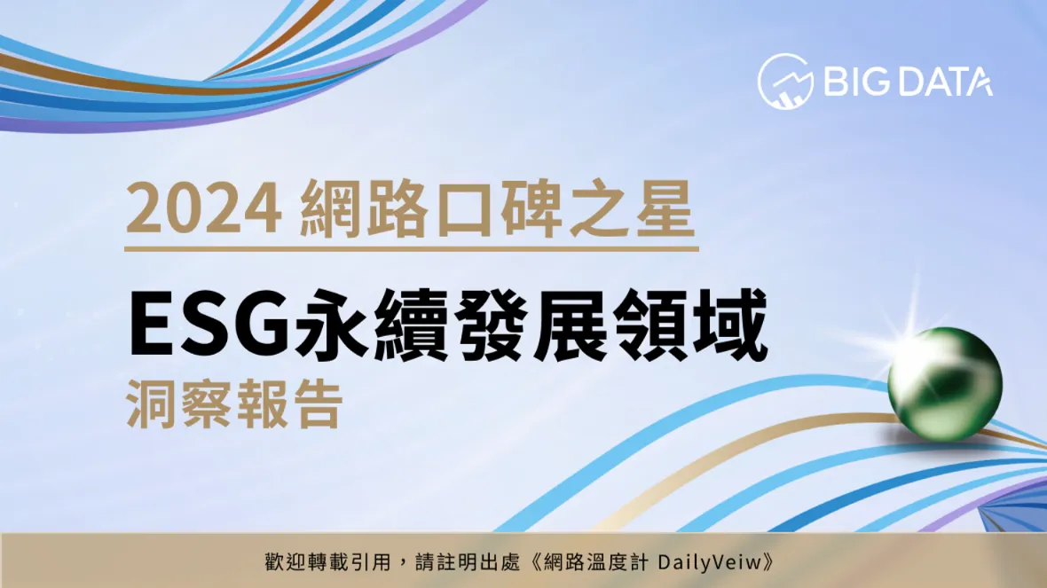 2024第七屆網路口碑之星洞察報告_ESG永續發展