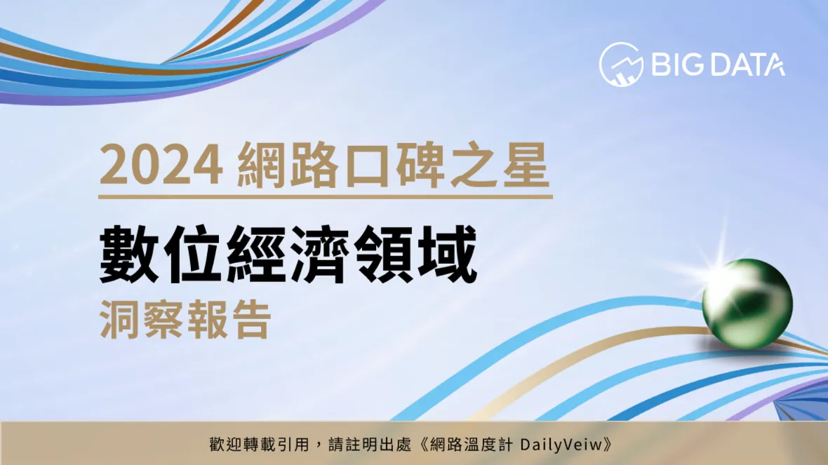 2024第七屆網路口碑之星洞察報告_數位經濟