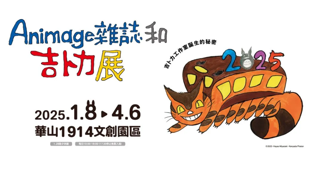 懶人包／龍貓巴士、天空之城、腐朽巨神兵2025現身台北　「吉卜力誕生主題展」必逛亮點+展覽資訊