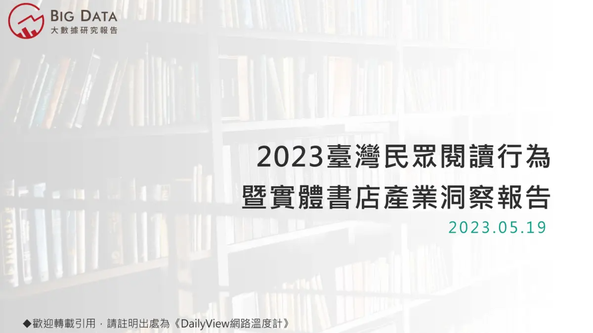 閱讀行為數據揭密！