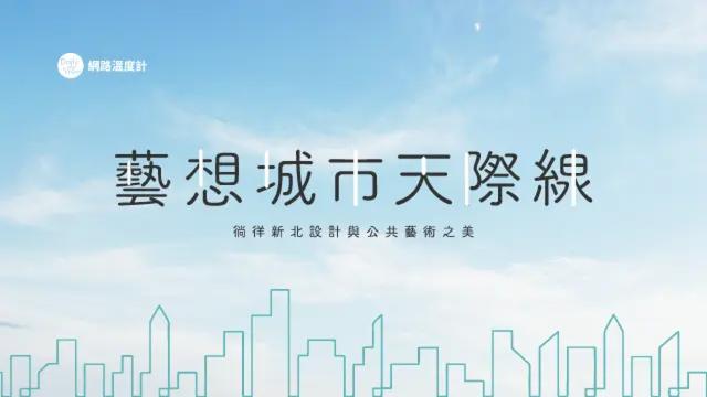 藝想城市天際線—徜徉新北設計與公共藝術之美