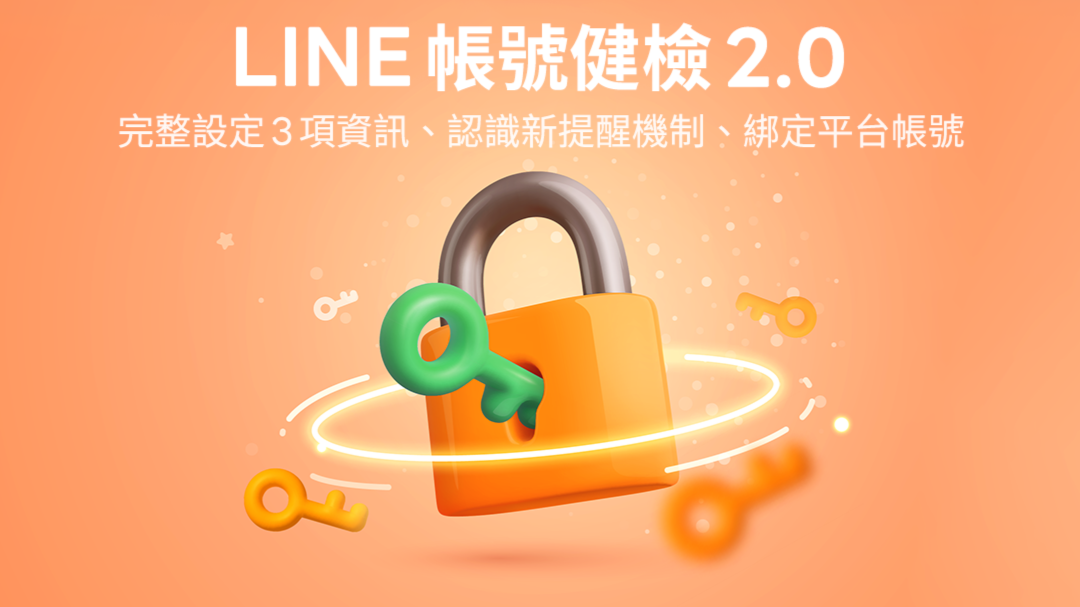 LINE「帳號健檢2.0」上路！只要「3步驟」換新機更快轉移資料