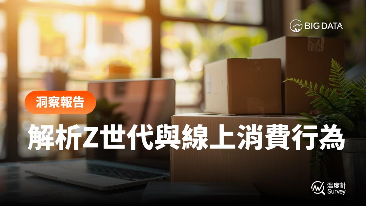 解析Z世代與線上消費行為