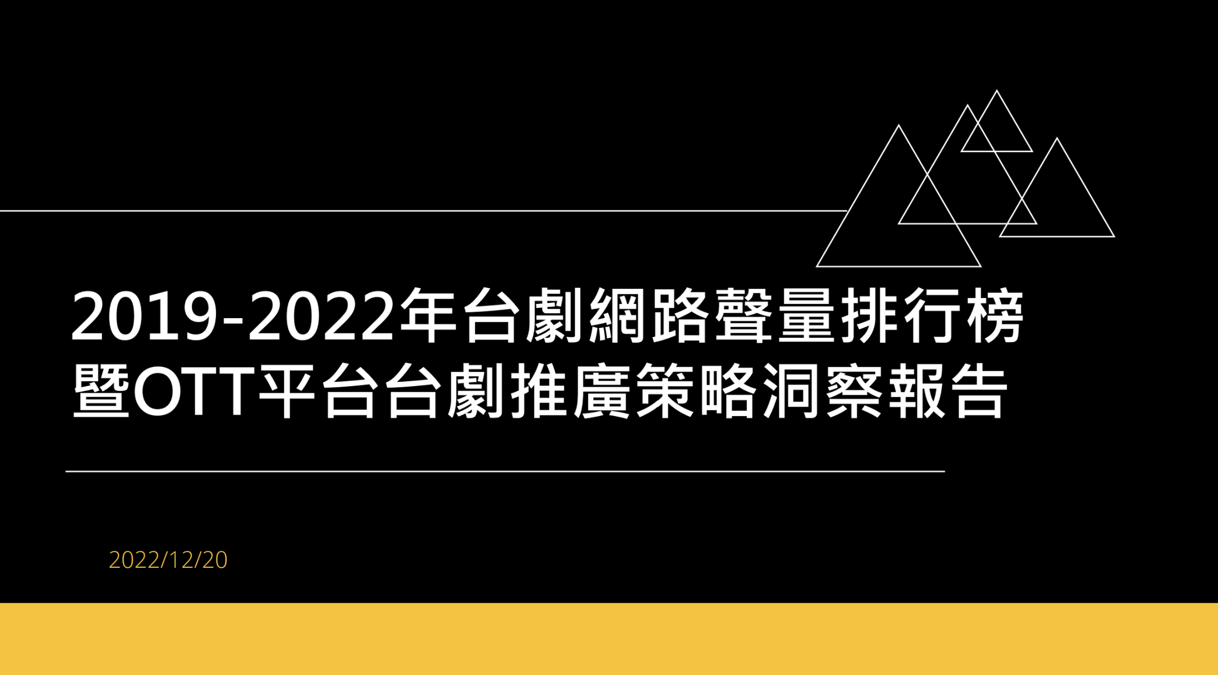 2019-2022年台劇網路聲量排行榜暨OTT平台台劇推廣策略洞察報告