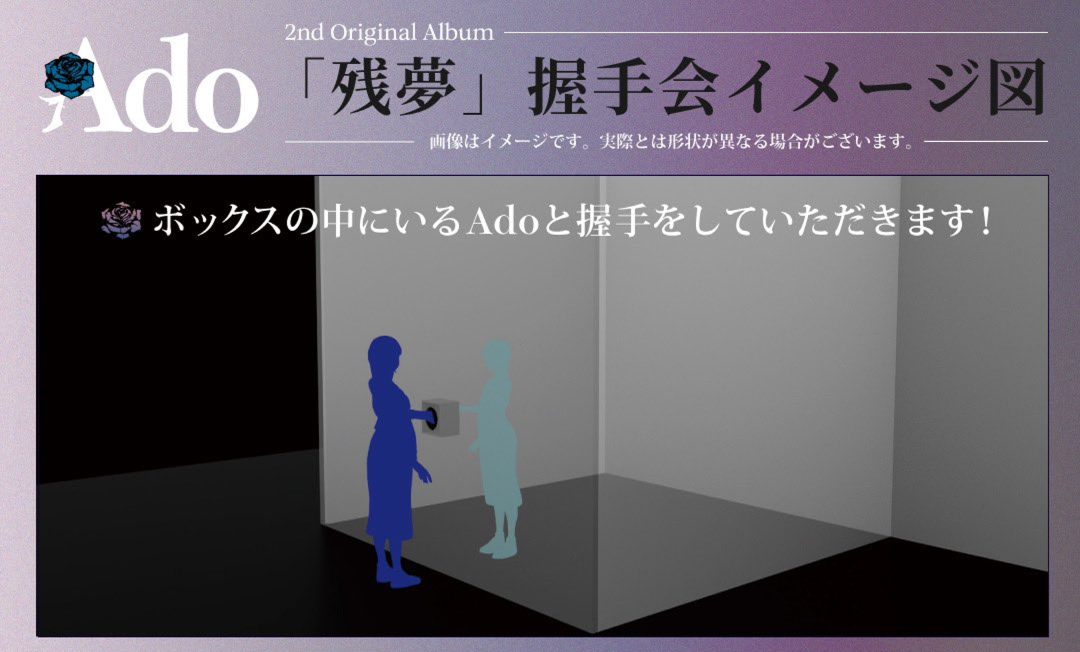 日本人氣歌手Ado握手會細節公布！「在箱子裡握手」網笑：薛丁格的Ado