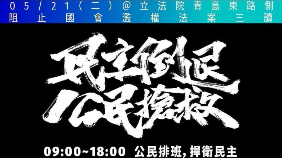 公民團體串連521立法院集結　五大訴求轟「封殺提案　堪比人大」