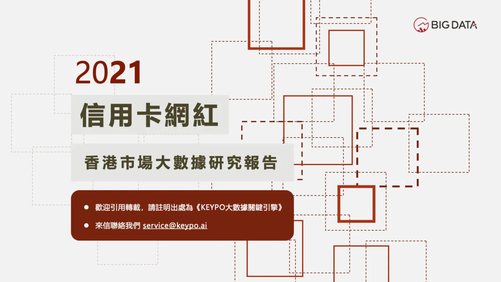 2021「信用卡網紅」香港市場研究報告