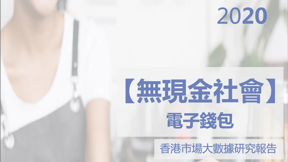 2020 香港【無現金社會】E-Wallet