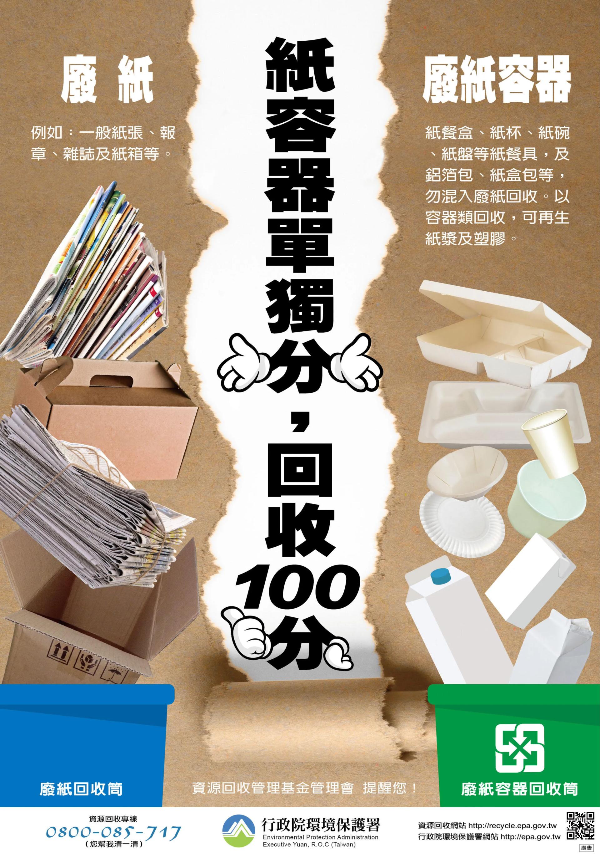 環保署回應「加強宣導民眾廢紙容器勿混入一般廢紙回收」