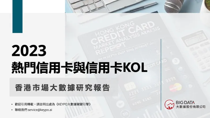 2023 香港熱門信用卡與KOL市場研究報告
