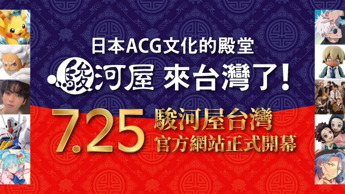 日本最大ACG二手周邊商店駿河屋來台！7月底漫博參展、預計2025年台北展店
