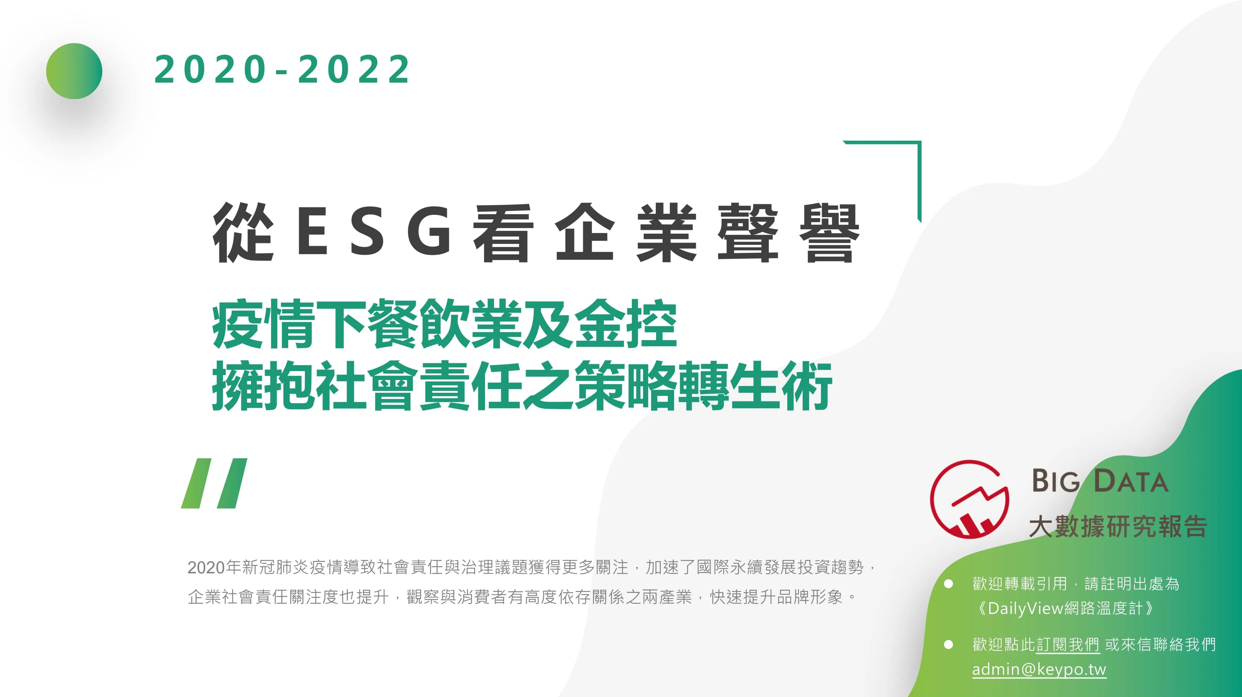 從ESG看企業聲譽：疫情下餐飲業及金控  擁抱社會責任之策略轉生術