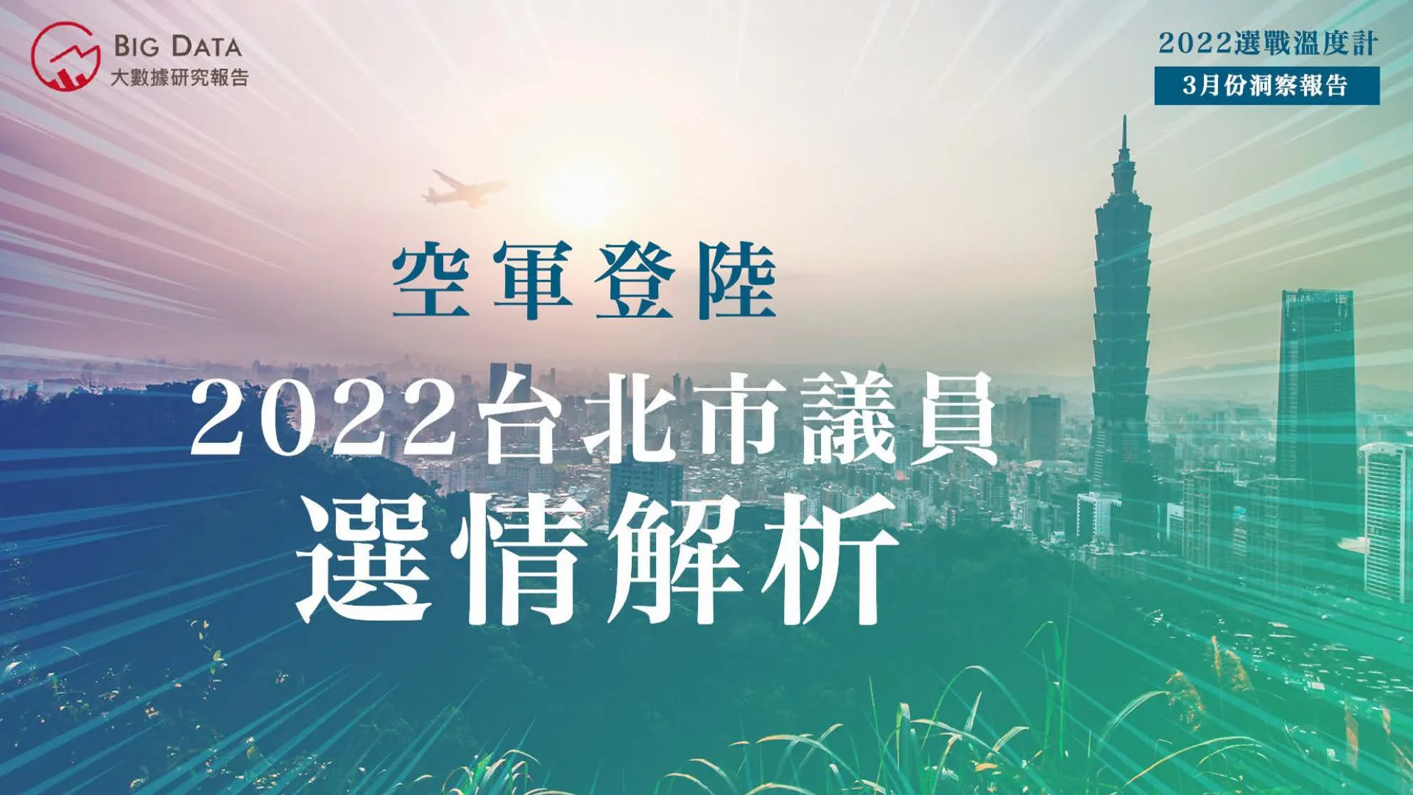 2022台北市議員選情政治洞察