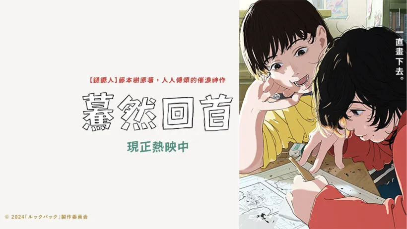 藤本樹《驀然回首》登上大銀幕　創作者深感共鳴的必看催淚神作