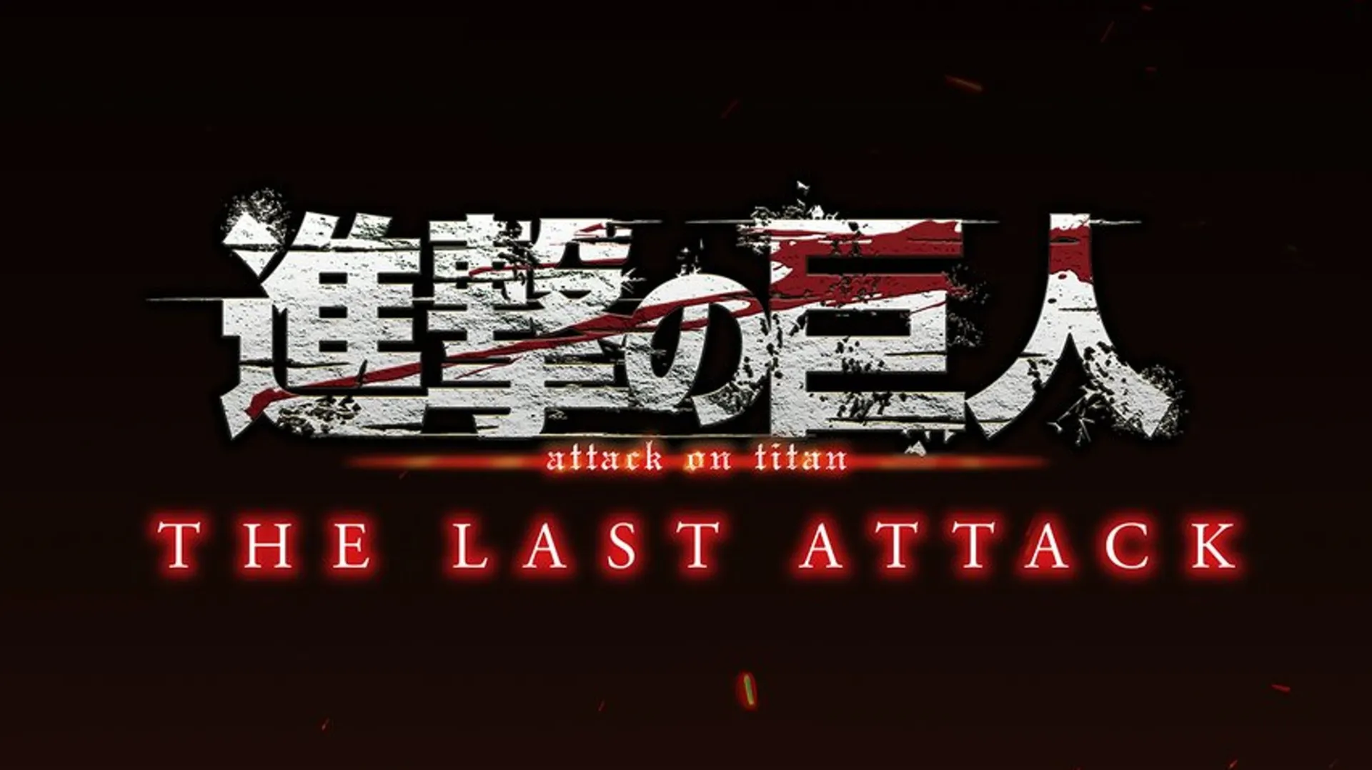 史詩級神作將登大銀幕！《進擊的巨人 完結篇 THE LAST ATTACK》11月日本上映