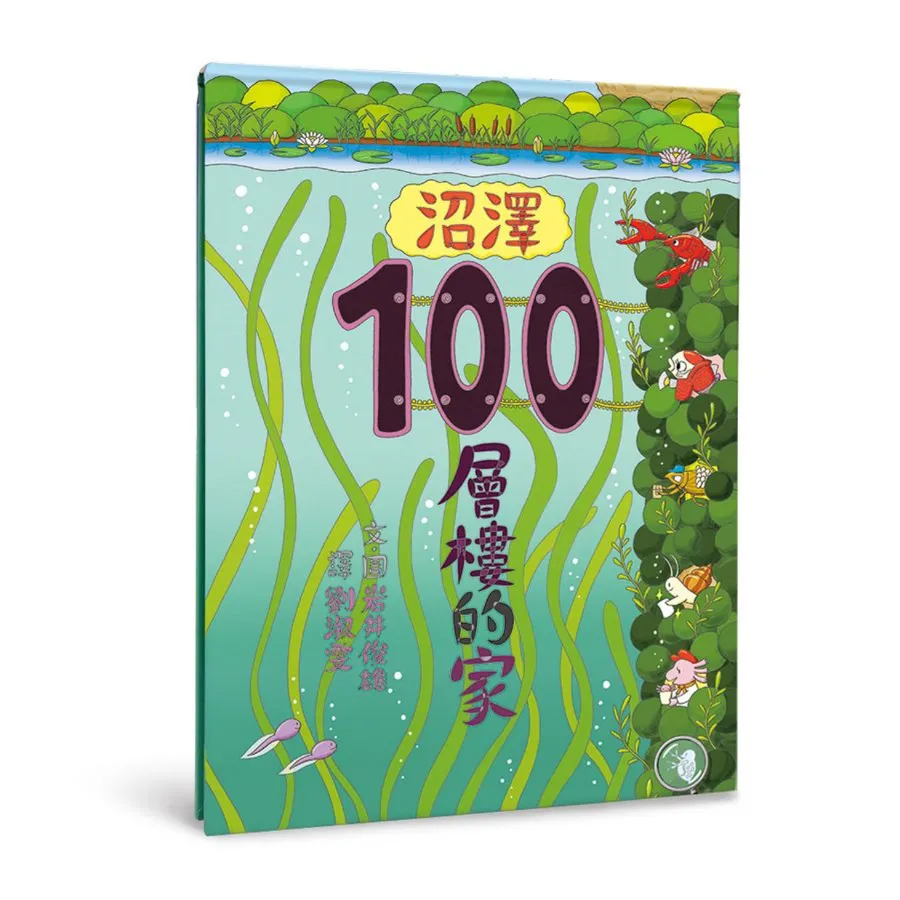 No.3 《沼澤100層樓的家》