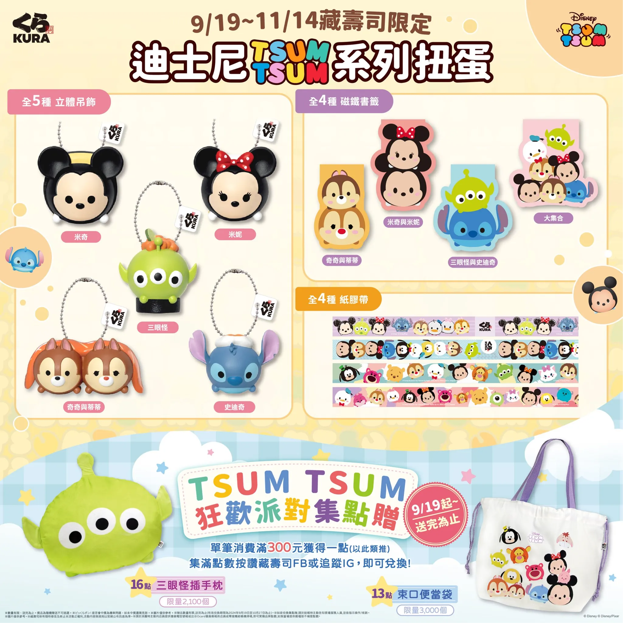 藏壽司 X Tsum Tsum 超萌登場！3品項扭蛋等你集齊