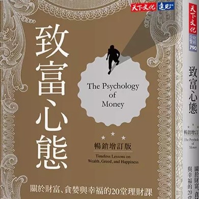 致富心態：關於財富、貪婪與幸福的20堂理財課