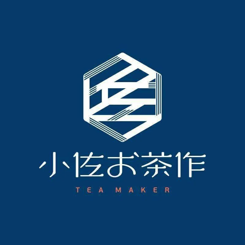 小佐お茶作