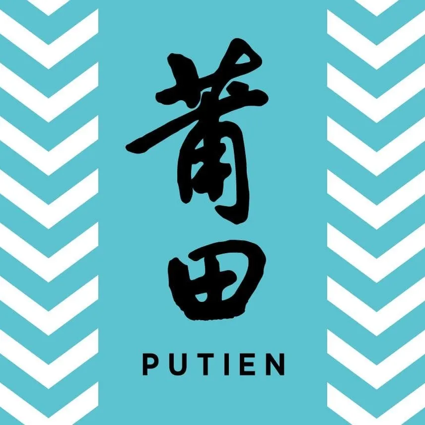 莆田 PUTIEN