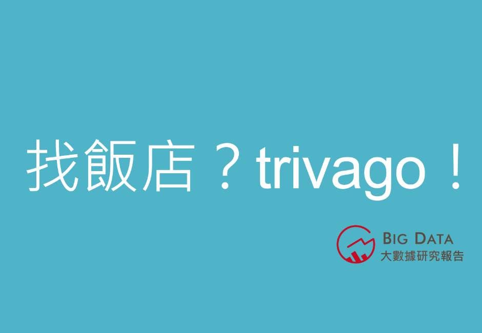 旅遊-Trivago 網路口碑研究報告