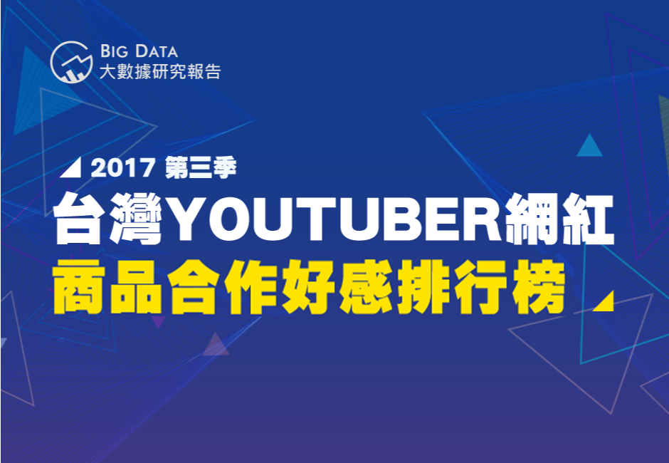 2017年第三季台灣YouTuber網紅商品合作好感排行榜
