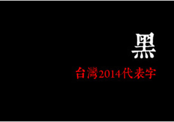 走過2014，邁向2015