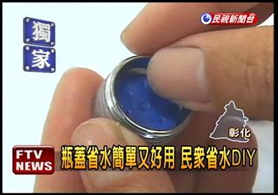 4. 控制水龍頭出水量