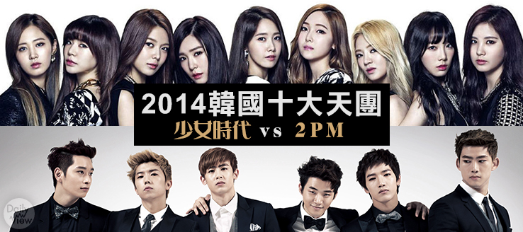 「少女時代」vs「2PM」！2014韓國十大天團！
