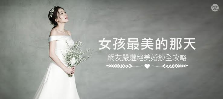 女孩最美的那天！網友嚴選絕美婚紗全攻略