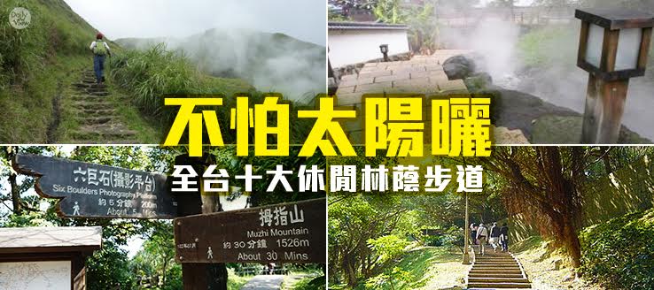 不怕太陽曬！全台十大休閒林蔭步道