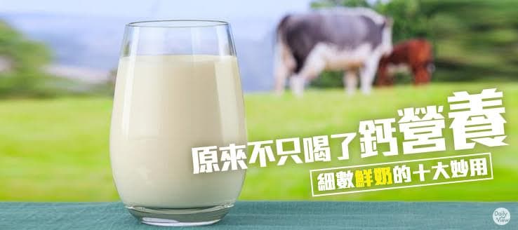 原來不只喝了鈣營養！細數鮮奶的十大妙用！