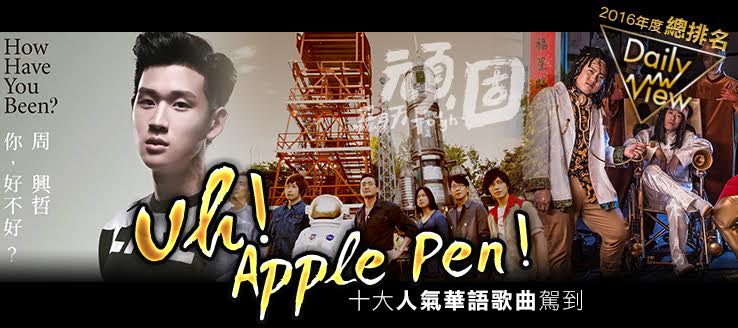 2016年度總排名！Uh！ApplePen！十大人氣華語歌曲駕到！